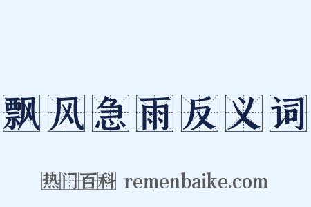 飘风急雨反义词是什么意思的图片